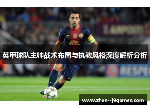 英甲球队主帅战术布局与执教风格深度解析分析