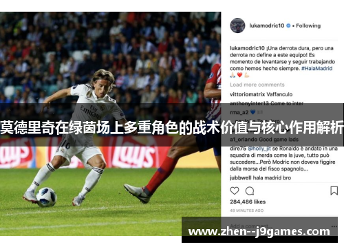 莫德里奇在绿茵场上多重角色的战术价值与核心作用解析