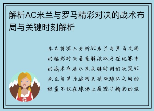 解析AC米兰与罗马精彩对决的战术布局与关键时刻解析