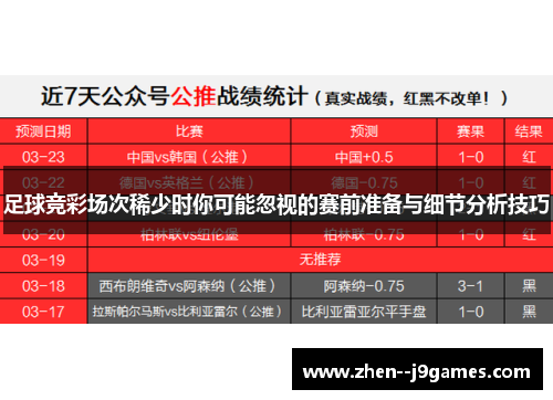 足球竞彩场次稀少时你可能忽视的赛前准备与细节分析技巧