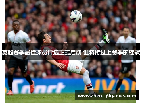 英超赛季最佳球员评选正式启动 谁将接过上赛季的桂冠