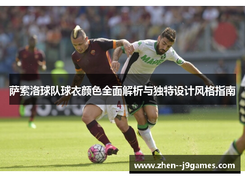 萨索洛球队球衣颜色全面解析与独特设计风格指南