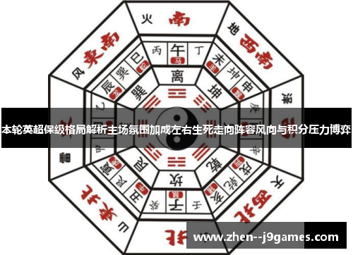 本轮英超保级格局解析主场氛围加成左右生死走向阵容风向与积分压力博弈