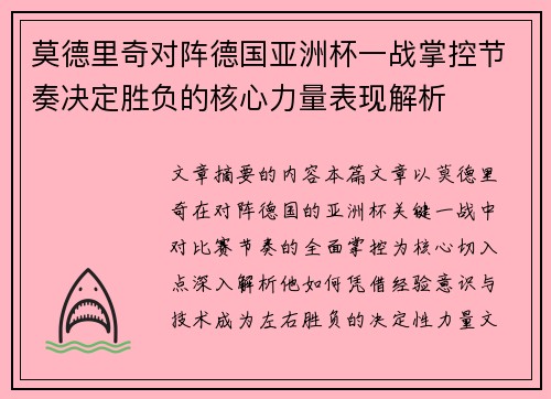 莫德里奇对阵德国亚洲杯一战掌控节奏决定胜负的核心力量表现解析