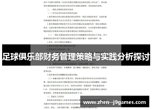 足球俱乐部财务管理策略与实践分析探讨 足球俱乐部财务管理策略与实践分析探讨