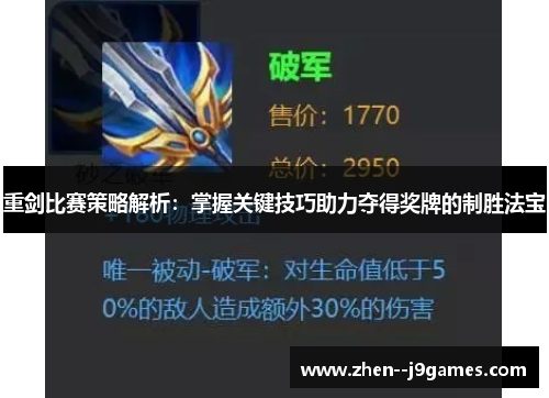 重剑比赛策略解析:掌握关键技巧助力夺得奖牌的制胜法宝 重剑比赛策略解析:掌握关键技巧助力夺得奖牌的制胜法宝