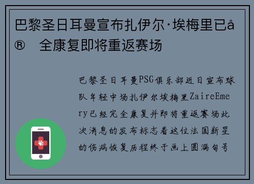 巴黎圣日耳曼宣布扎伊尔·埃梅里已完全康复即将重返赛场 巴黎圣日耳曼宣布扎伊尔·埃梅里已完全康复即将重返赛场