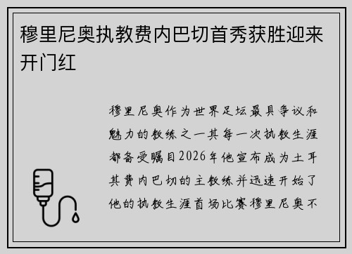 穆里尼奥执教费内巴切首秀获胜迎来开门红