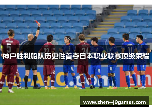 神户胜利船队历史性首夺日本职业联赛顶级荣耀