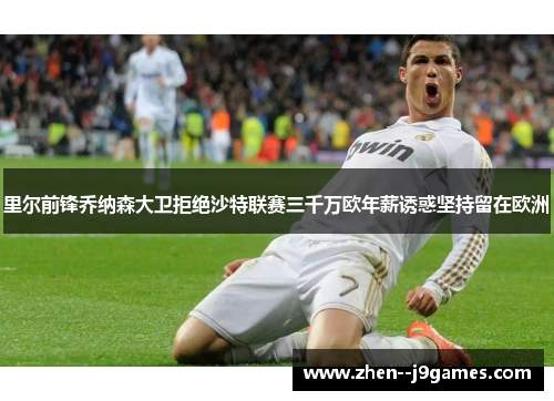 里尔前锋乔纳森大卫拒绝沙特联赛三千万欧年薪诱惑坚持留在欧洲