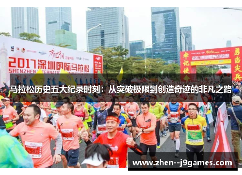 马拉松历史五大纪录时刻:从突破极限到创造奇迹的非凡之路 马拉松历史五大纪录时刻:从突破极限到创造奇迹的非凡之路