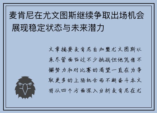 麦肯尼在尤文图斯继续争取出场机会 展现稳定状态与未来潜力