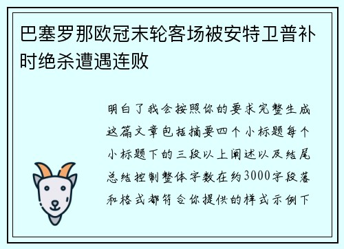 巴塞罗那欧冠末轮客场被安特卫普补时绝杀遭遇连败 巴塞罗那欧冠末轮客场被安特卫普补时绝杀遭遇连败