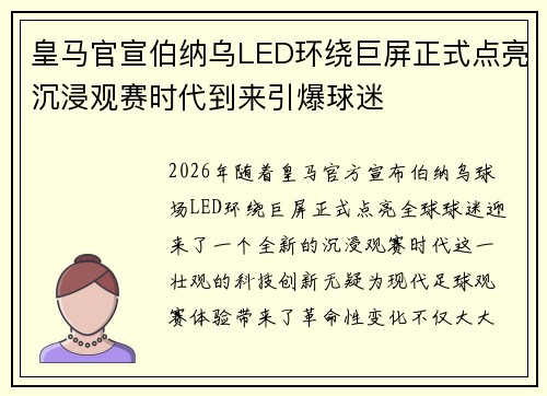 皇马官宣伯纳乌LED环绕巨屏正式点亮沉浸观赛时代到来引爆球迷