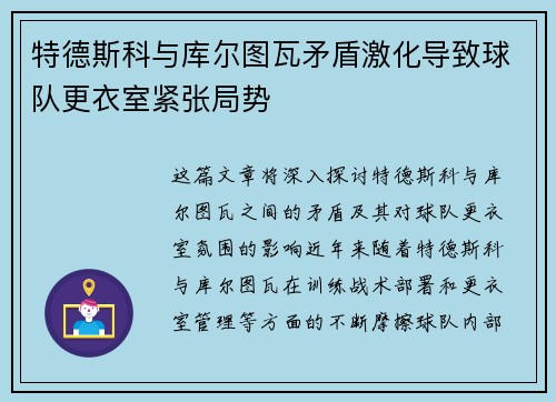 特德斯科与库尔图瓦矛盾激化导致球队更衣室紧张局势
