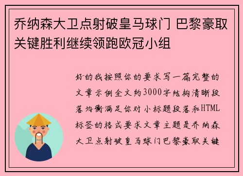 乔纳森大卫点射破皇马球门 巴黎豪取关键胜利继续领跑欧冠小组
