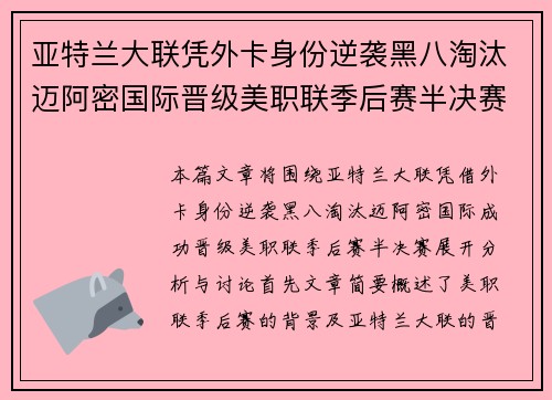 亚特兰大联凭外卡身份逆袭黑八淘汰迈阿密国际晋级美职联季后赛半决赛