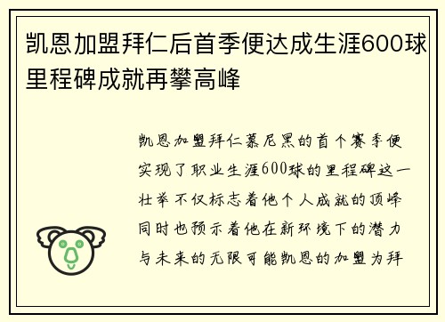 凯恩加盟拜仁后首季便达成生涯600球里程碑成就再攀高峰