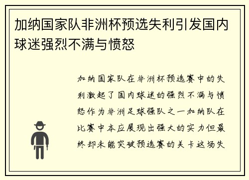 加纳国家队非洲杯预选失利引发国内球迷强烈不满与愤怒