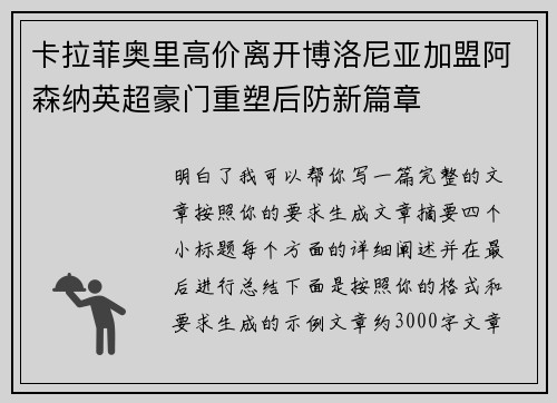 卡拉菲奥里高价离开博洛尼亚加盟阿森纳英超豪门重塑后防新篇章