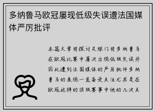 多纳鲁马欧冠屡现低级失误遭法国媒体严厉批评