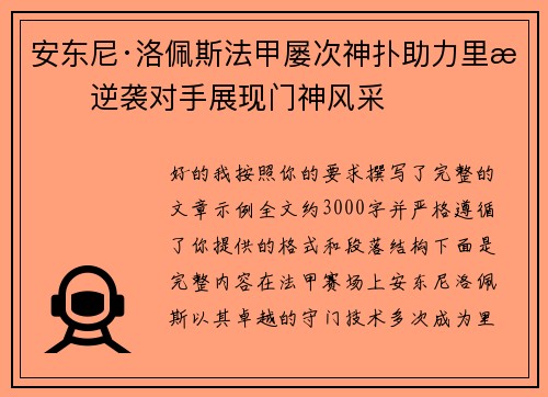 安东尼·洛佩斯法甲屡次神扑助力里昂逆袭对手展现门神风采