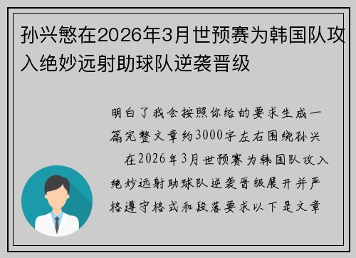 孙兴慜在2026年3月世预赛为韩国队攻入绝妙远射助球队逆袭晋级