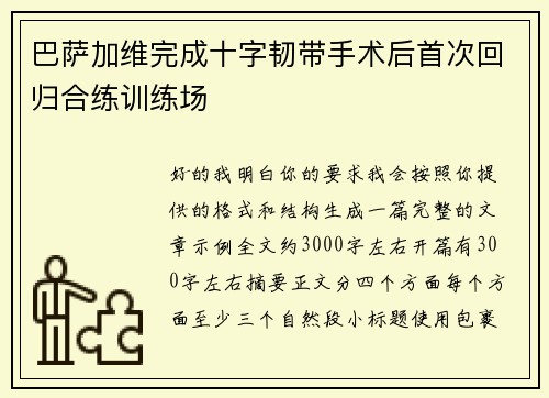 巴萨加维完成十字韧带手术后首次回归合练训练场