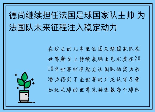 德尚继续担任法国足球国家队主帅 为法国队未来征程注入稳定动力