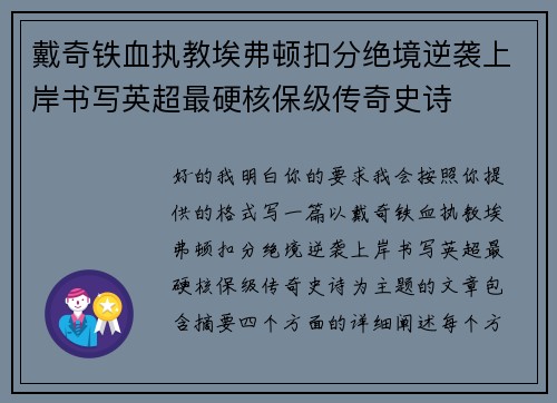戴奇铁血执教埃弗顿扣分绝境逆袭上岸书写英超最硬核保级传奇史诗