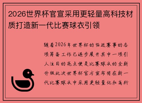 2026世界杯官宣采用更轻量高科技材质打造新一代比赛球衣引领