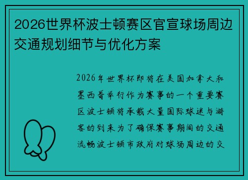 2026世界杯波士顿赛区官宣球场周边交通规划细节与优化方案
