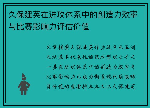 久保建英在进攻体系中的创造力效率与比赛影响力评估价值