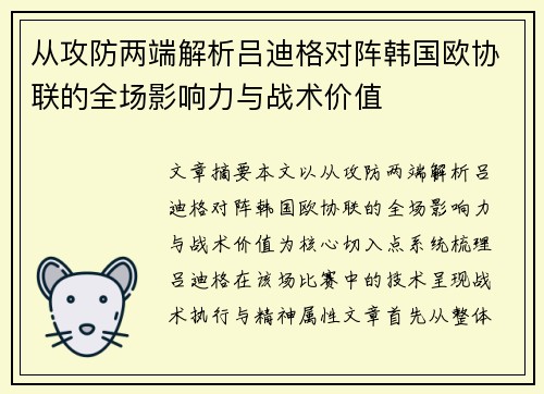 从攻防两端解析吕迪格对阵韩国欧协联的全场影响力与战术价值
