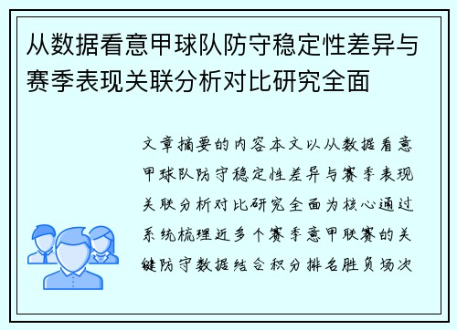 从数据看意甲球队防守稳定性差异与赛季表现关联分析对比研究全面