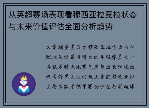 从英超赛场表现看穆西亚拉竞技状态与未来价值评估全面分析趋势