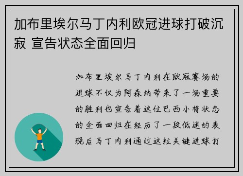 加布里埃尔马丁内利欧冠进球打破沉寂 宣告状态全面回归