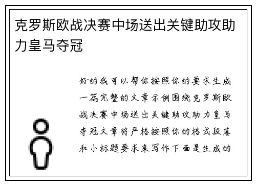 克罗斯欧战决赛中场送出关键助攻助力皇马夺冠 克罗斯欧战决赛中场送出关键助攻助力皇马夺冠