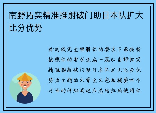 南野拓实精准推射破门助日本队扩大比分优势 南野拓实精准推射破门助日本队扩大比分优势
