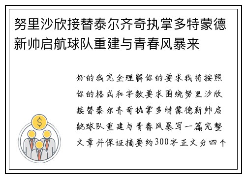 努里沙欣接替泰尔齐奇执掌多特蒙德新帅启航球队重建与青春风暴来