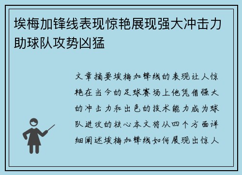 埃梅加锋线表现惊艳展现强大冲击力助球队攻势凶猛 埃梅加锋线表现惊艳展现强大冲击力助球队攻势凶猛