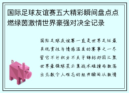 国际足球友谊赛五大精彩瞬间盘点点燃绿茵激情世界豪强对决全记录