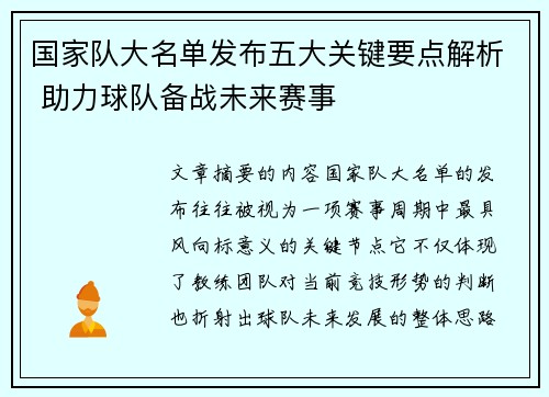 国家队大名单发布五大关键要点解析 助力球队备战未来赛事