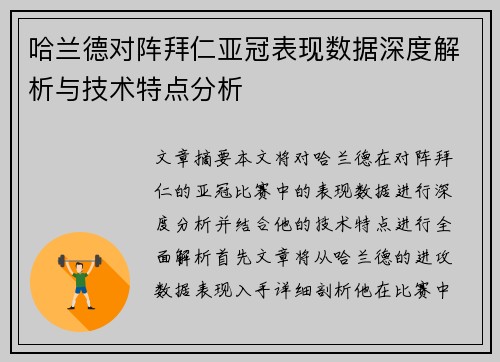 哈兰德对阵拜仁亚冠表现数据深度解析与技术特点分析 哈兰德对阵拜仁亚冠表现数据深度解析与技术特点分析