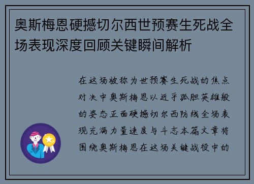 奥斯梅恩硬撼切尔西世预赛生死战全场表现深度回顾关键瞬间解析 奥斯梅恩硬撼切尔西世预赛生死战全场表现深度回顾关键瞬间解析