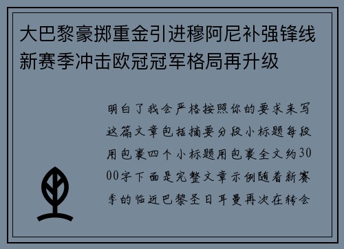 大巴黎豪掷重金引进穆阿尼补强锋线新赛季冲击欧冠冠军格局再升级