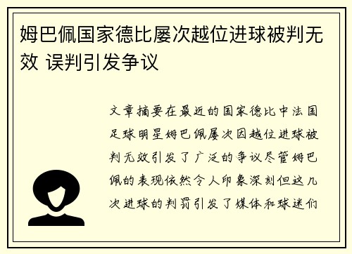 姆巴佩国家德比屡次越位进球被判无效 误判引发争议 姆巴佩国家德比屡次越位进球被判无效 误判引发争议