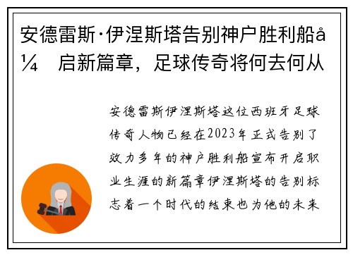 安德雷斯·伊涅斯塔告别神户胜利船开启新篇章,足球传奇将何去何从 安德雷斯·伊涅斯塔告别神户胜利船开启新篇章,足球传奇将何去何从