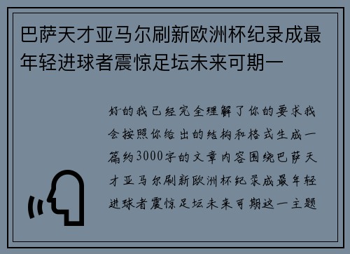 巴萨天才亚马尔刷新欧洲杯纪录成最年轻进球者震惊足坛未来可期一