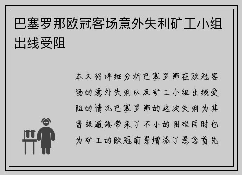 巴塞罗那欧冠客场意外失利矿工小组出线受阻